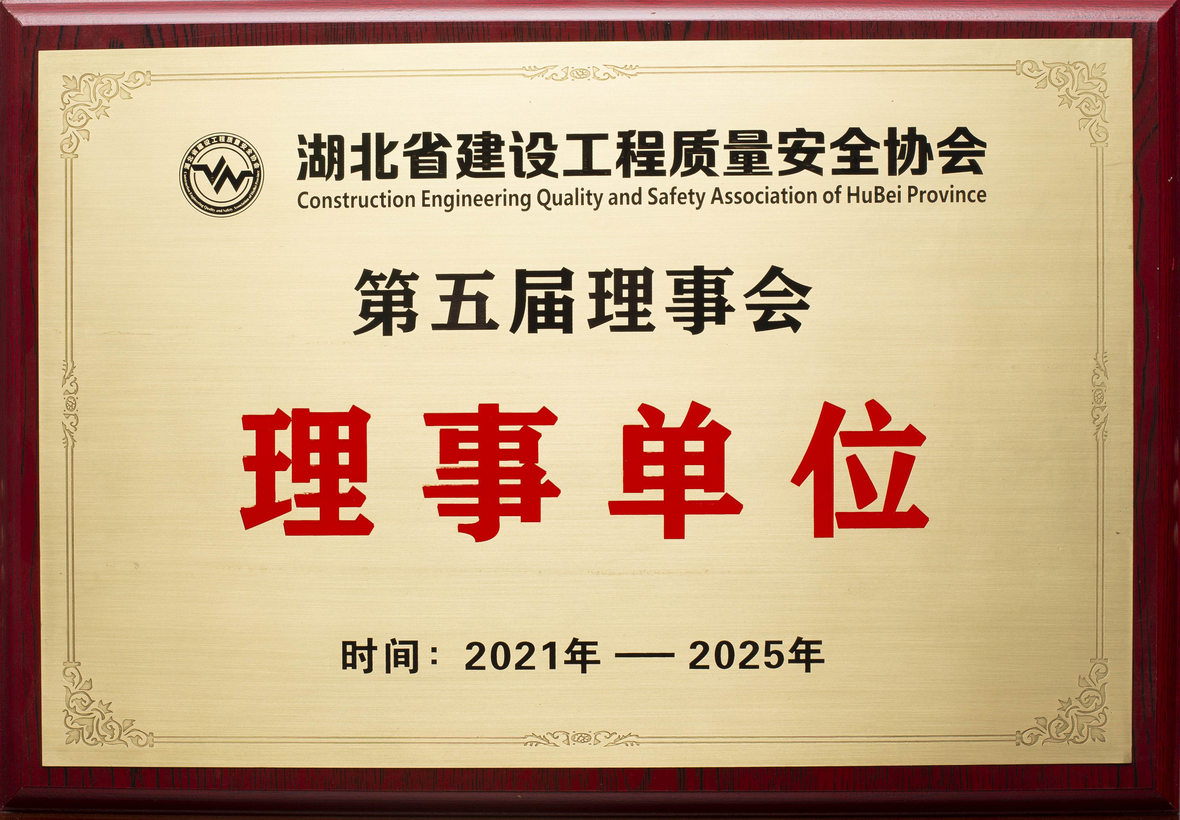 湖北省質安協會第五屆理事會理事單位